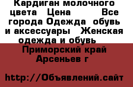 Кардиган молочного цвета › Цена ­ 200 - Все города Одежда, обувь и аксессуары » Женская одежда и обувь   . Приморский край,Арсеньев г.